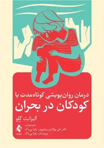 جلد کتاب درمان روان پویشی کوتاه مدت با کودکان در بحران