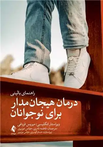 جلد کتاب درمان هیجانمدار برای نوجوانان راهنمای بالینی