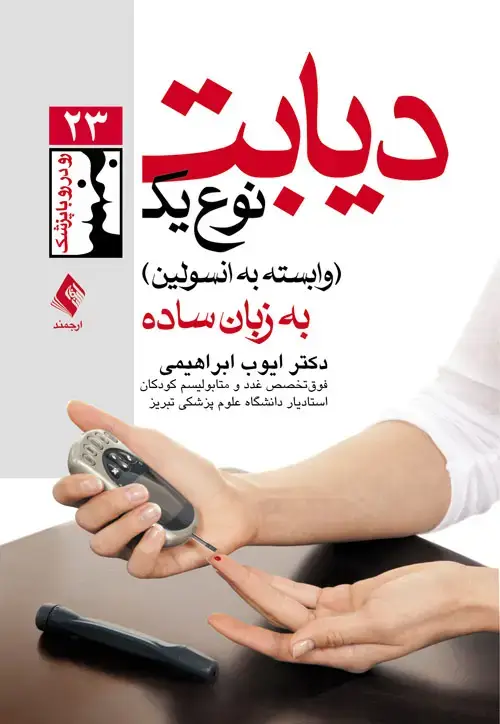 جلد کتاب دیابت نوع یک (وابسته به انسولین) به زبان ساده