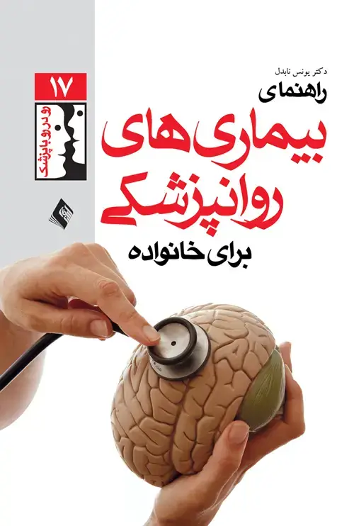 جلد کتاب راهنمای بیماریهای روان‌پزشکی برای خانواده ها