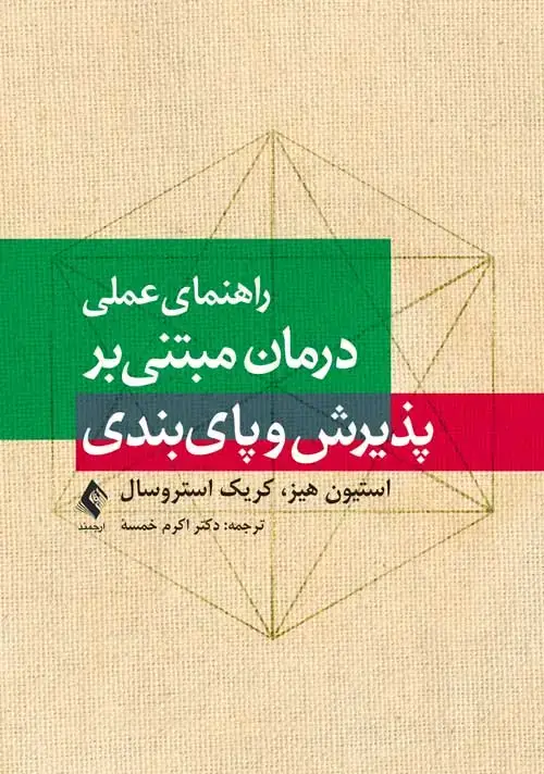 جلد کتاب راهنمای عملی درمان مبتنی بر پذیرش و پایبندی