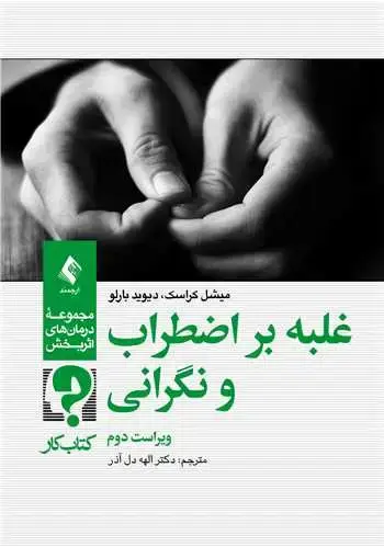 جلد کتاب غلبه بر اضطراب و نگرانی (ویراست دوم) کتاب کار
