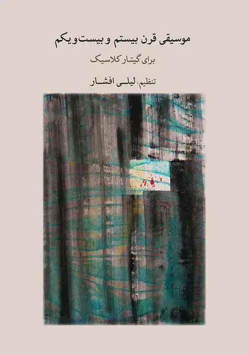 جلد کتاب موسیقی قرن بیستم و بیست‌ویکم