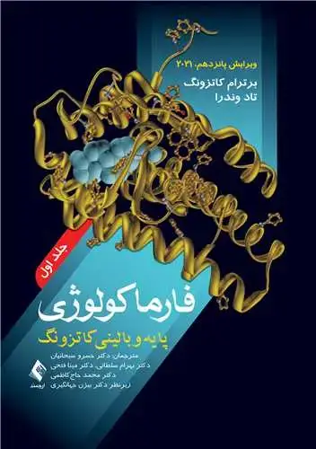 جلد کتاب فارماکولوژی پایه و بالینی کاتزونگ 2021 (جلد1)