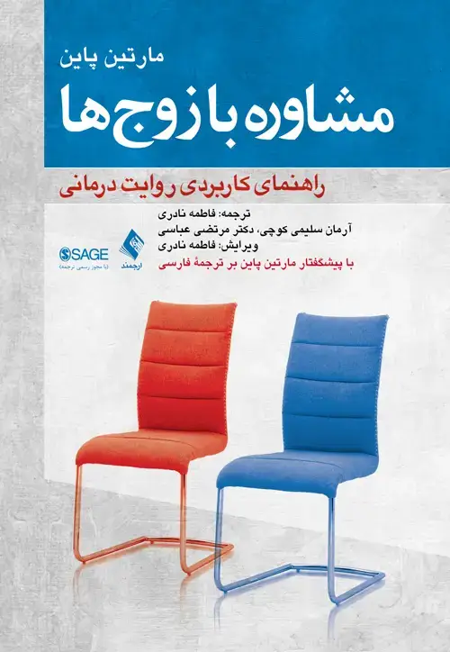 جلد کتاب مشاوره با زوجها راهنمای کاربردی روایتدرمانی