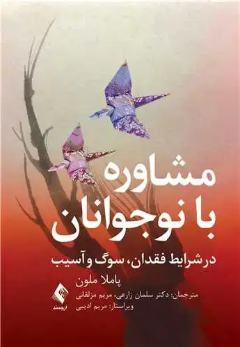 جلد کتاب مشاوره با نوجوانان در شرایط فقدان، سوگ و آسیب