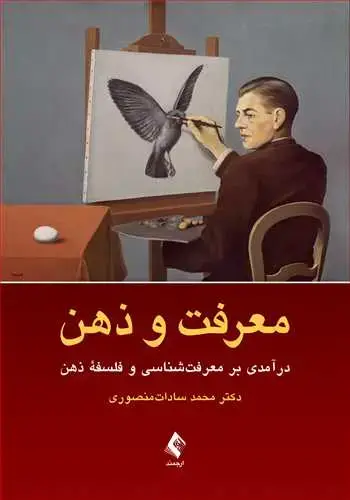 جلد کتاب معرفت و ذهن درآمدی بر معرفت‌شناسی و فلسفه ذهن