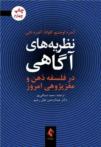 جلد کتاب نظریههای آگاهی در فلسفه ذهن و مغزپژوهی امروز