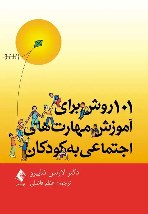 جلد کتاب 101 روش برای آموزش مهارتهای اجتماعی به کودکان