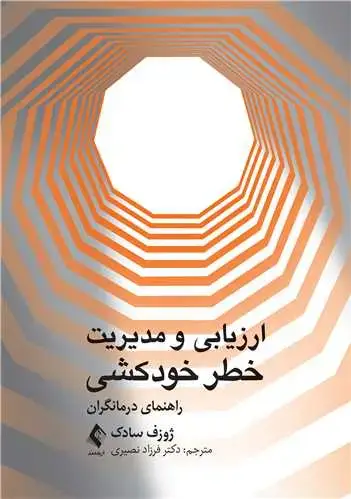 جلد کتاب ارزیابی ‏و مدیریت خطر خودکشی راهنمای درمانگران