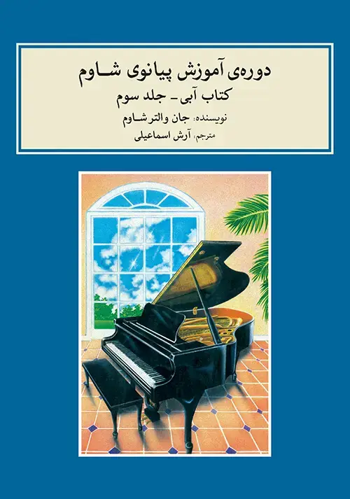 جلد کتاب دوره‌ی آموزش پیانوی شاوم ۳
