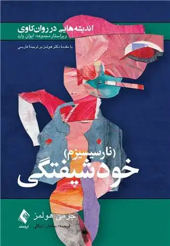جلد کتاب اندیشههایی در روان کاوی (نارسیسیزم) خودشیفتگی