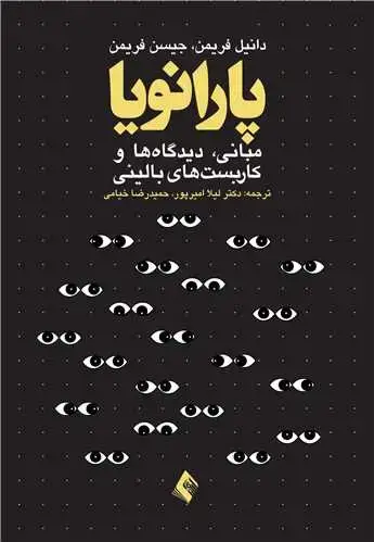 جلد کتاب پارانویا: مبانی، دیدگاه ها و کاربست های بالینی