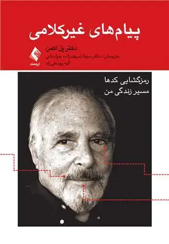 جلد کتاب پیام های غیرکلامی رمزگشایی کدها: مسیر زندگی من