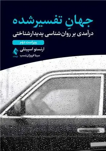 جلد کتاب جهان تفسیرشده درآمدی بر روانشناسی پدیدارشناختی