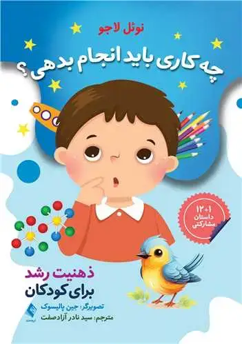 جلد کتاب چه کاری باید انجام بدهی؟ ذهنیت رشد برای کودکان