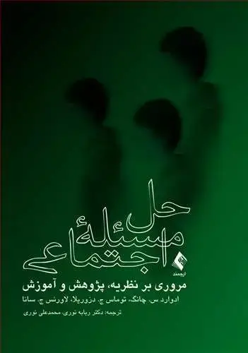 جلد کتاب حل مسئله اجتماعی مروری بر نظریه، پژوهش و آموزش