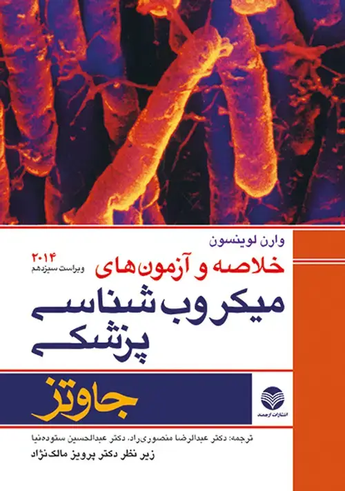 جلد کتاب خلاصه و آزمونهای میکروب‌شناسی پزشکی جاوتز 2014