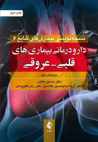 جلد کتاب دارودرمانی بیماریهای قلبی- عروقی (ویراست دوم) اثر دکتر حسین خلیلی