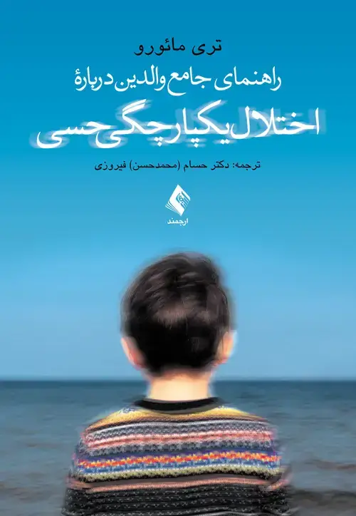 جلد کتاب راهنمای جامع والدین درباره اختلال یکپارچگی حسی