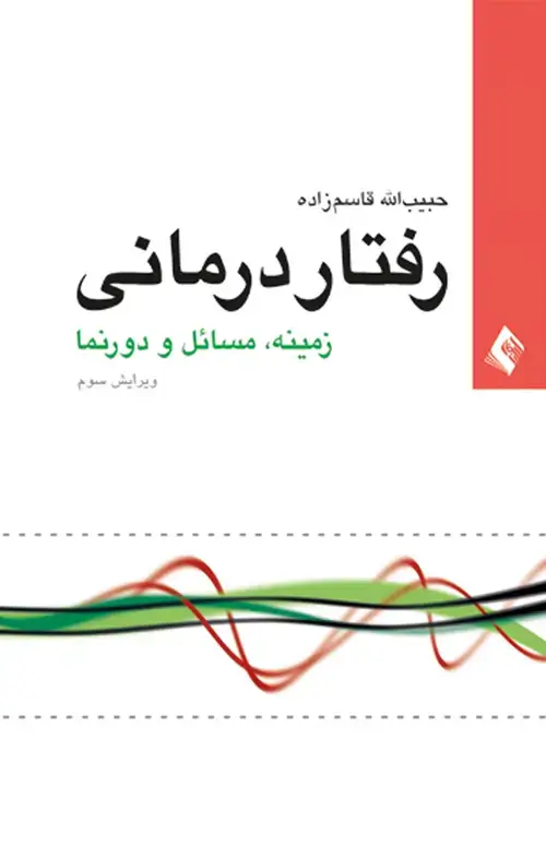 جلد کتاب رفتاردرمانی زمینه، مسائل و دورنما (ویراست سوم)