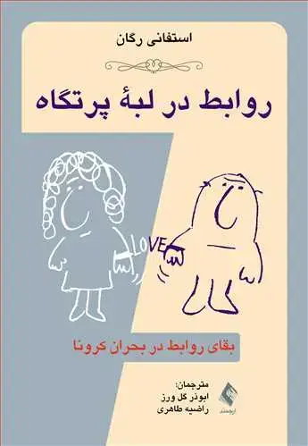 جلد کتاب روابط در لبه پرتگاه: بقای روابط در بحران کرونا
