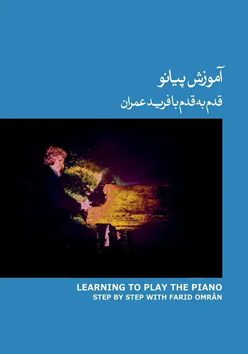 جلد کتاب آموزش پیانو (آبی)