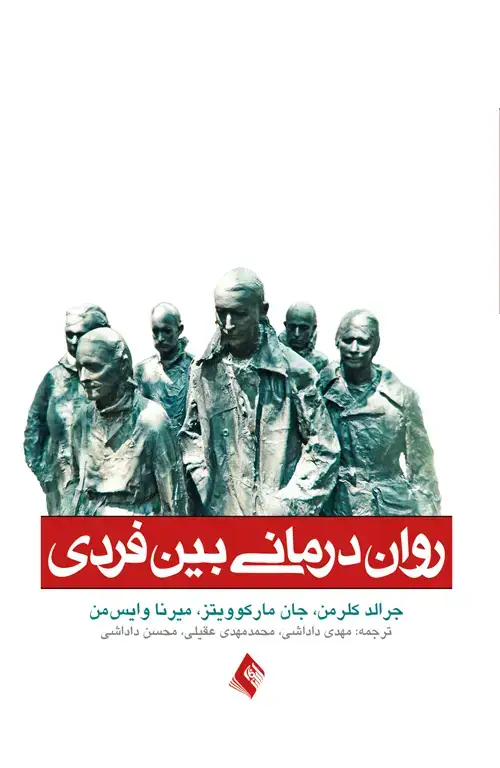جلد کتاب روان‌درمانی بین فردی راهنمای سریع برای درمانگر