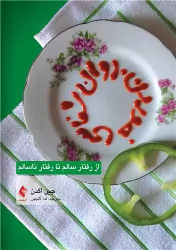 جلد کتاب روانشناسی خوردن از رفتار سالم تا رفتار ناسالم