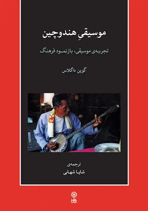 جلد کتاب موسیقی هند و چین