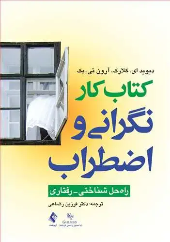 جلد کتاب کتاب کار نگرانی و اضطراب راه حل شناختی- رفتاری