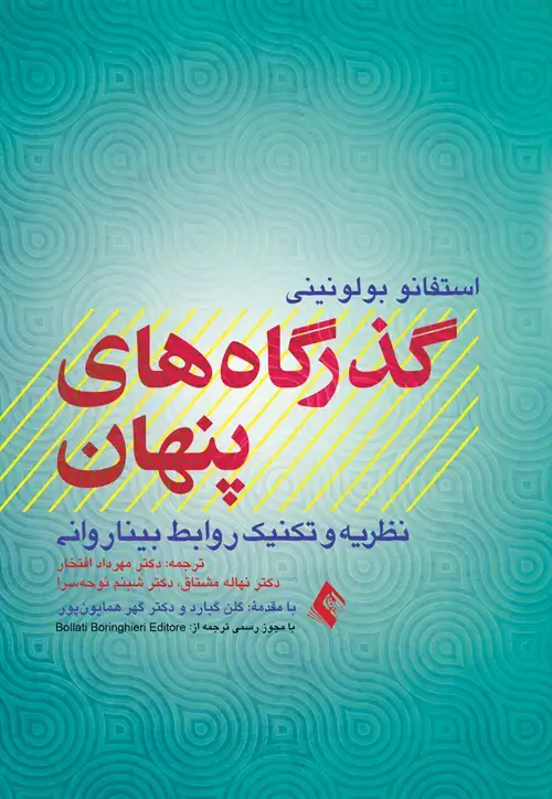 جلد کتاب گذرگاه‌های پنهان نظریه و تکنیک روابط بیناروانی