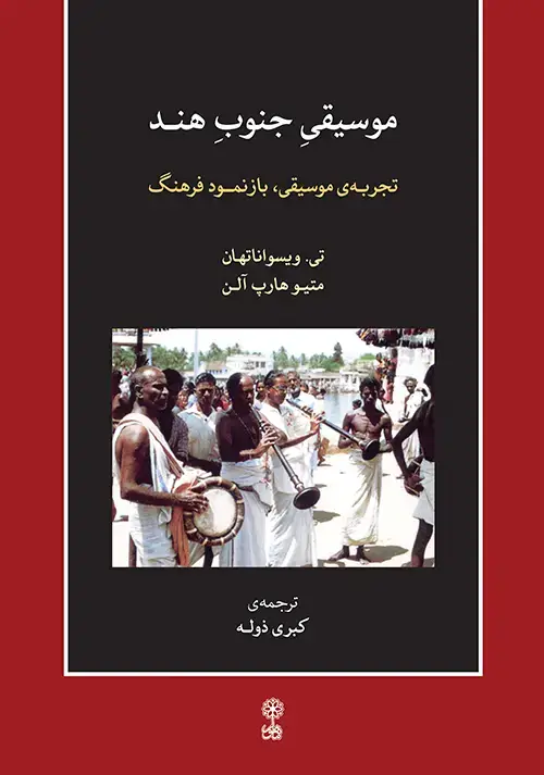 جلد کتاب موسیقی جنوب هند