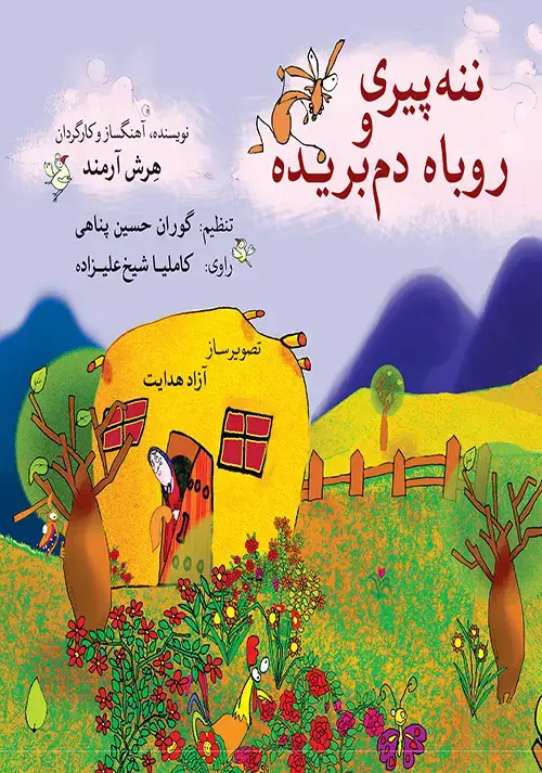 جلد کتاب داستان ننه‌پیری و روباه دُم‌بُريده