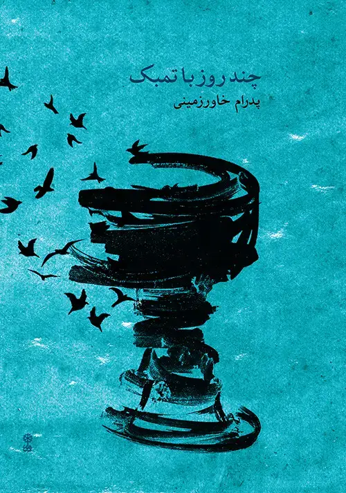 جلد کتاب چند روز با تمبک