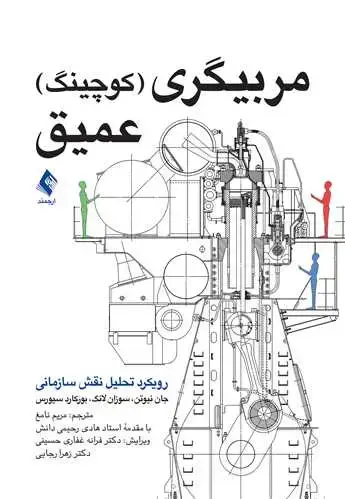 جلد کتاب مربیگری (کوچینگ) عمیق رویکرد تحلیل نقش سازمانی