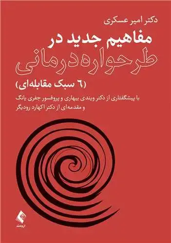 جلد کتاب مفاهیم جدید در طرحواره درمانی (6سبک مقابله‌ای)
