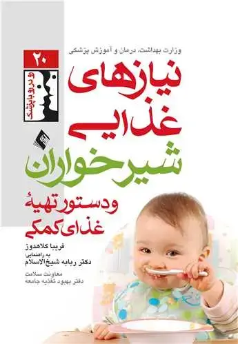 جلد کتاب نیازهای غذایی شیرخواران و دستور تهیه غذای کمکی