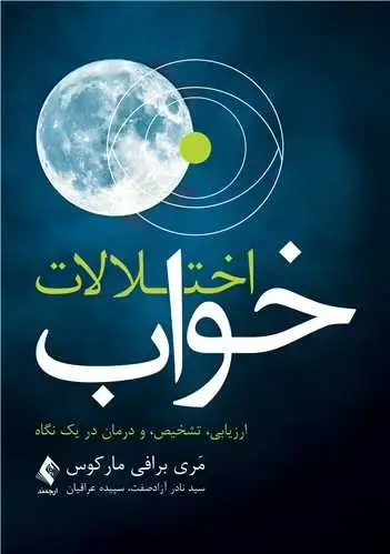 جلد کتاب اختلالات خواب ارزیابی، تشخیص و درمان در یک نگاه