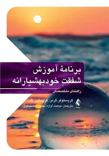 جلد کتاب برنامه آموزش شفقت خودبهوشیارانه راهنمای متخصصان