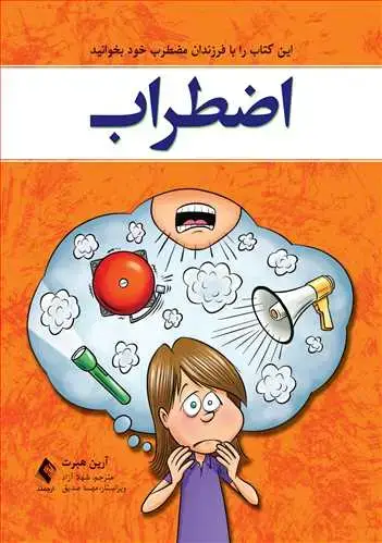 جلد کتاب اضطراب این کتاب را با فرزندان مضطرب خود بخوانید