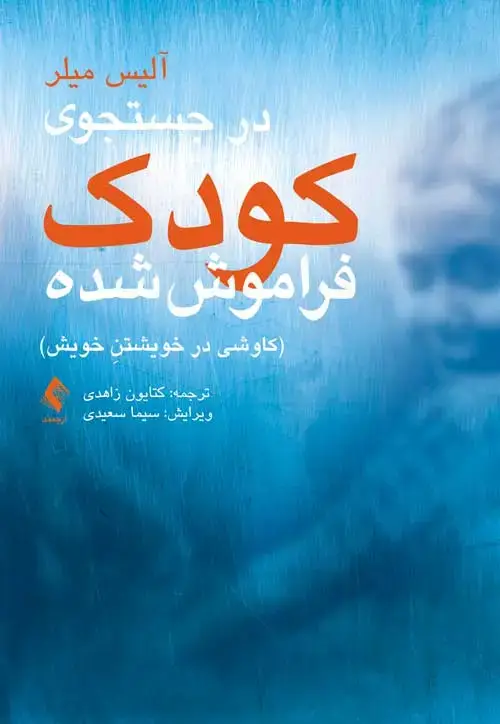 جلد کتاب در جستجوی کودک فراموش شده کاوشی در خویشتنِ خویش