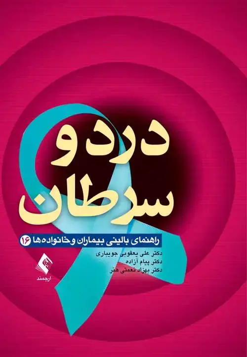 جلد کتاب درد و سرطان راهنمای بالینی بیماران و خانواده‌ها