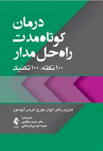 جلد کتاب درمان کوتاه‌مدت راه‌حل‌مدار 100 نکته، 100 تکنیک