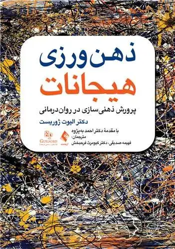 جلد کتاب ذهن‌ورزی هیجانات پرورش ذهنیسازی در روان درمانی