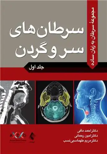 جلد کتاب سرطان به زبان ساده جلد اول: سرطان های سر و گردن