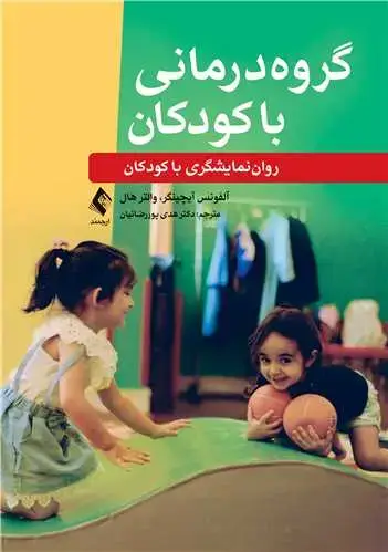 جلد کتاب گروهدرمانی با کودکان رواننمایشگری با کودکان