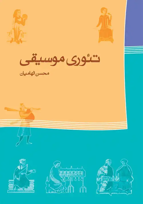جلد کتاب تئوری موسیقی (محسن الهامیان)