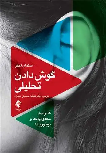 جلد کتاب گوش دادن تحلیلی شیوهها، محدودیتها و نوآوریها