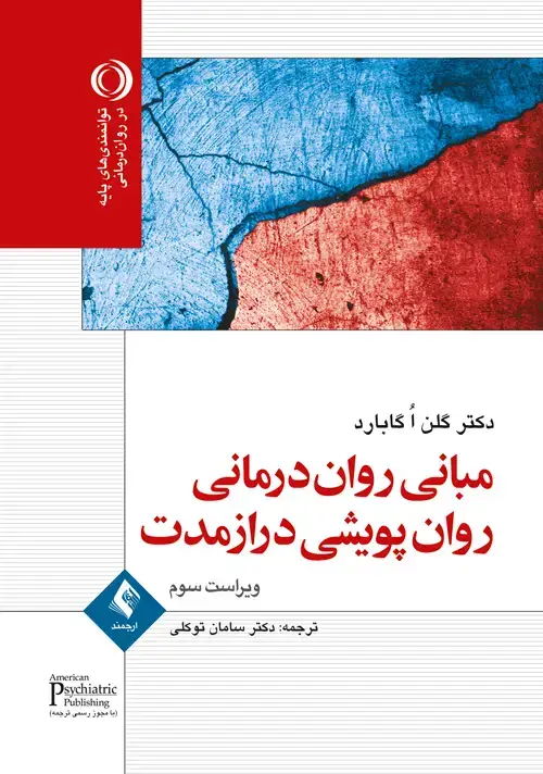 جلد کتاب مبانی روان‌درمانی روان‌پویشی درازمدت ویراست سوم